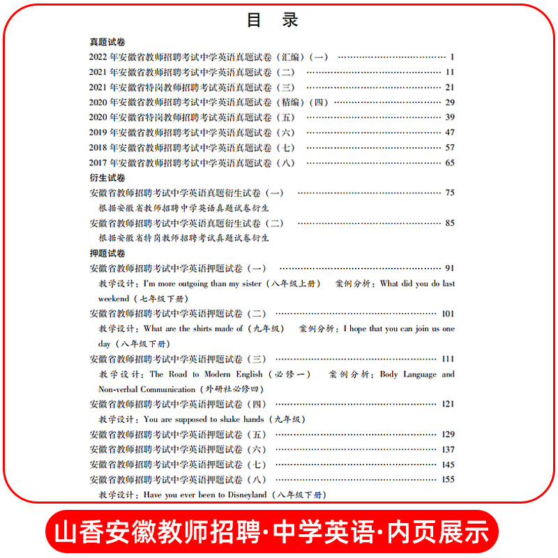 [醉染正版]山香2023年安徽教师招聘考试用书中学英语历年真题及押题试卷学科专业知识安徽省教招考试中学教师考入编制用书含高清大图