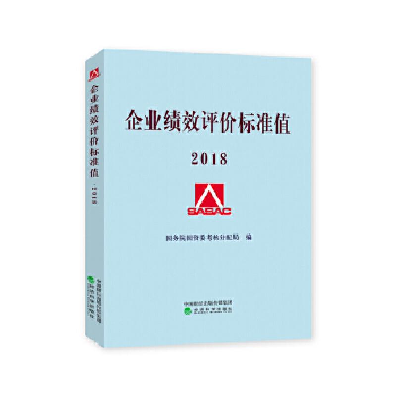 正版新书】企业绩效评价标准值2018国务院国资委考核分配局978751