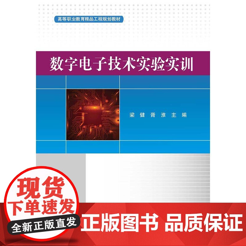 数字电子技术实验实训.梁健/9787121390630电子工业出版社高清大图