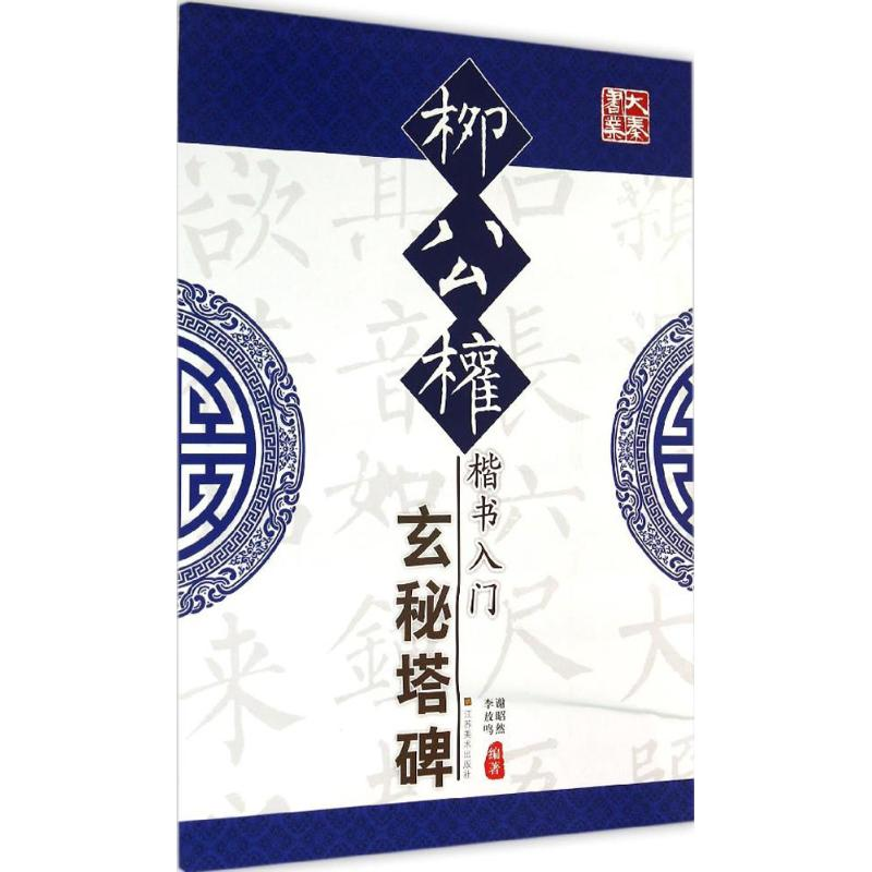 [M]柳公权楷书入门-9787534474248高清大图