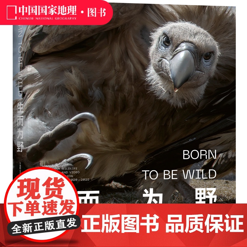 生而为野中国野生生物摄影年赛摄影作品精选 野生动物摄影集 中国国家地理图书
