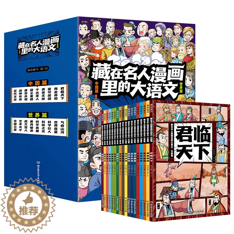 【醉染正版】 藏在名人漫画里的大语文 全18册6-12岁少年儿童55位中外历史人物传记生平故事科普百科综合知识延伸小