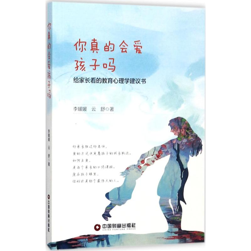 【M】你真的会爱孩子吗-9787504765314