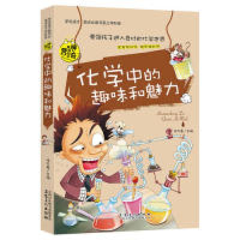 正版新书]学生成才励志必读书系之学科系--化学中的趣味和魅力桂