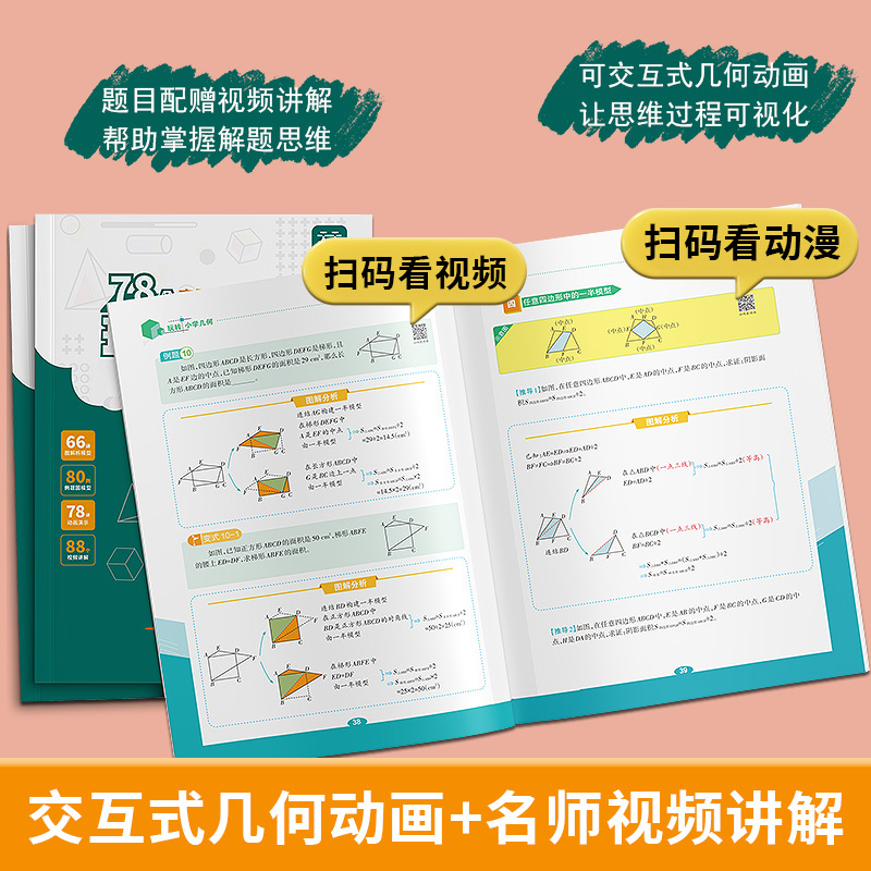 [动画演示+视频讲解]玩转几何 [正版]抖音同款天天向上小学数学玩转几何78个交互式几何动画+思维训练图解模型视频讲解动