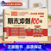 [下册]英语冀教版 小学五年级 [正版]2024春 新版期末冲刺100分五年级上册数学和英语冀教版语文人教版小学5年级阅