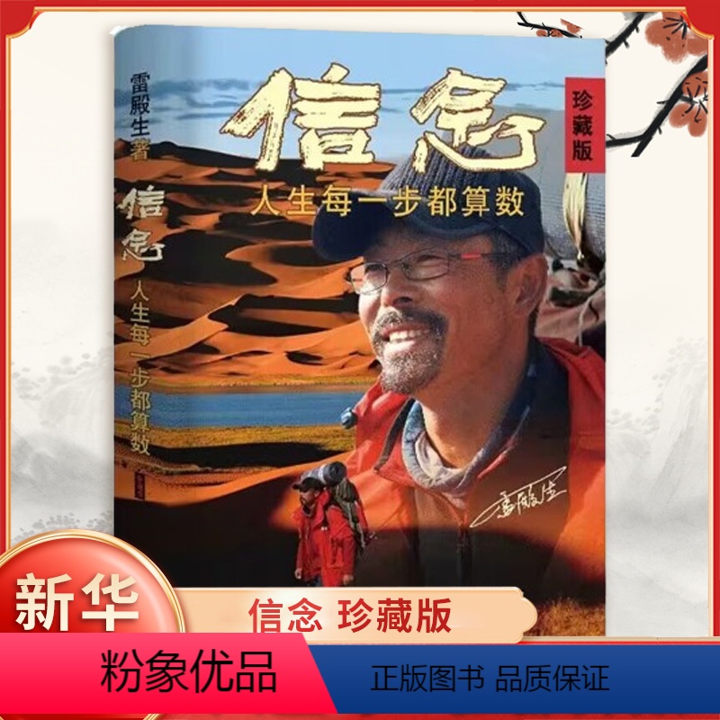 信念:人生每一步都算数 [正版]信念 人生每一步都算数 珍藏版 雷殿生著 公开31天穿越死亡之海罗布泊的完整路线 呈现雷