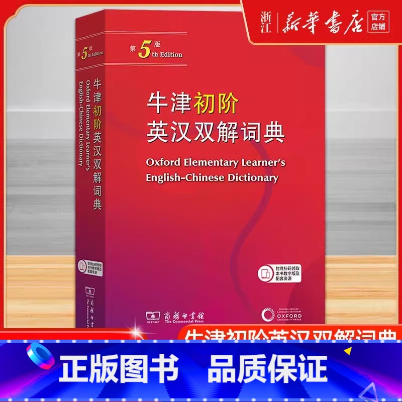 牛津初阶英汉双解词典第5版 【正版】牛津初阶英汉双解词典第五版第5版商务印书馆2024版英语初学者自学英语牛津英汉双语小