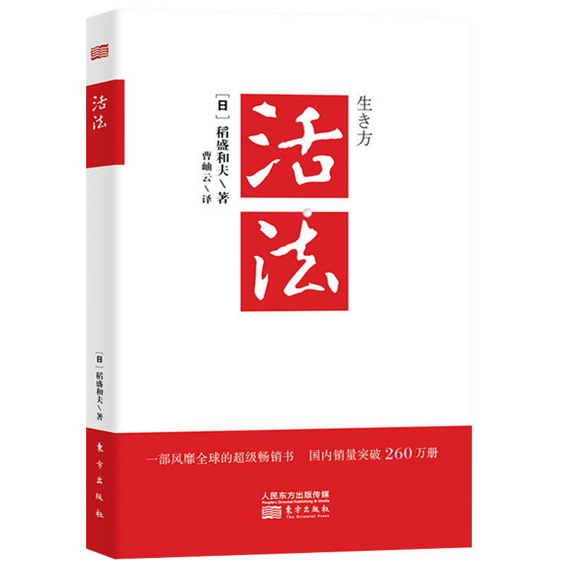 [正版]活法 稻盛和夫著作 阿米巴经营京瓷哲学心法干法企业经营管理书籍 日东方出版社本企业团队管理营销销售季 羡林马云高清大图