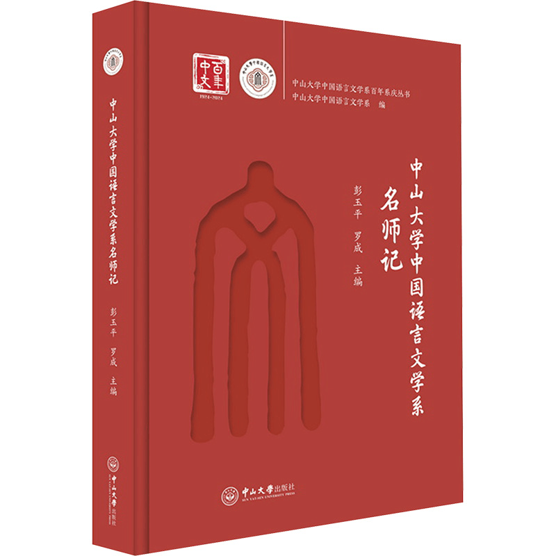 [N]中山大学中国语言文学系名师记-9787306082169图片