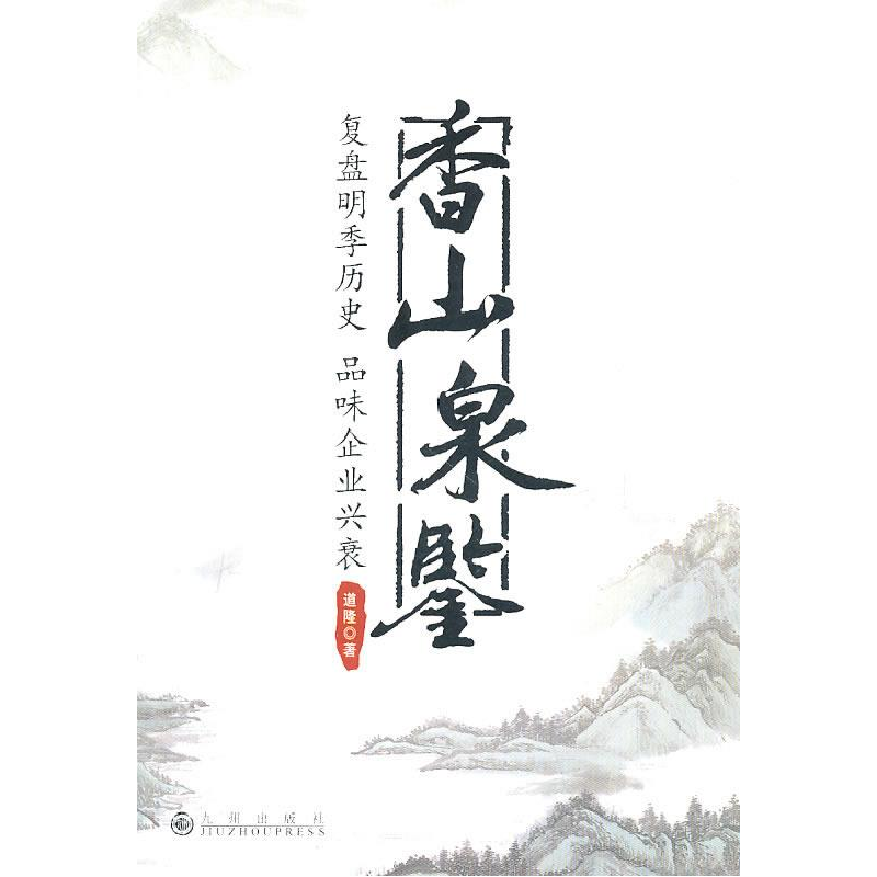 正版新书]香山泉鉴道隆9787510807251高清大图
