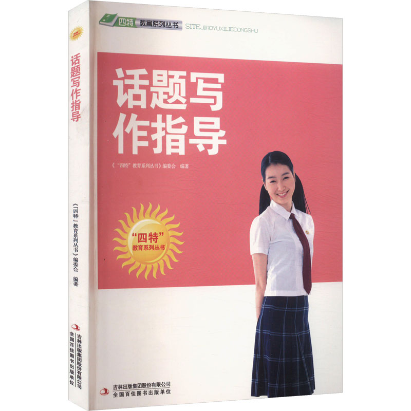 [M]话题写作指导-9787546386959高清大图