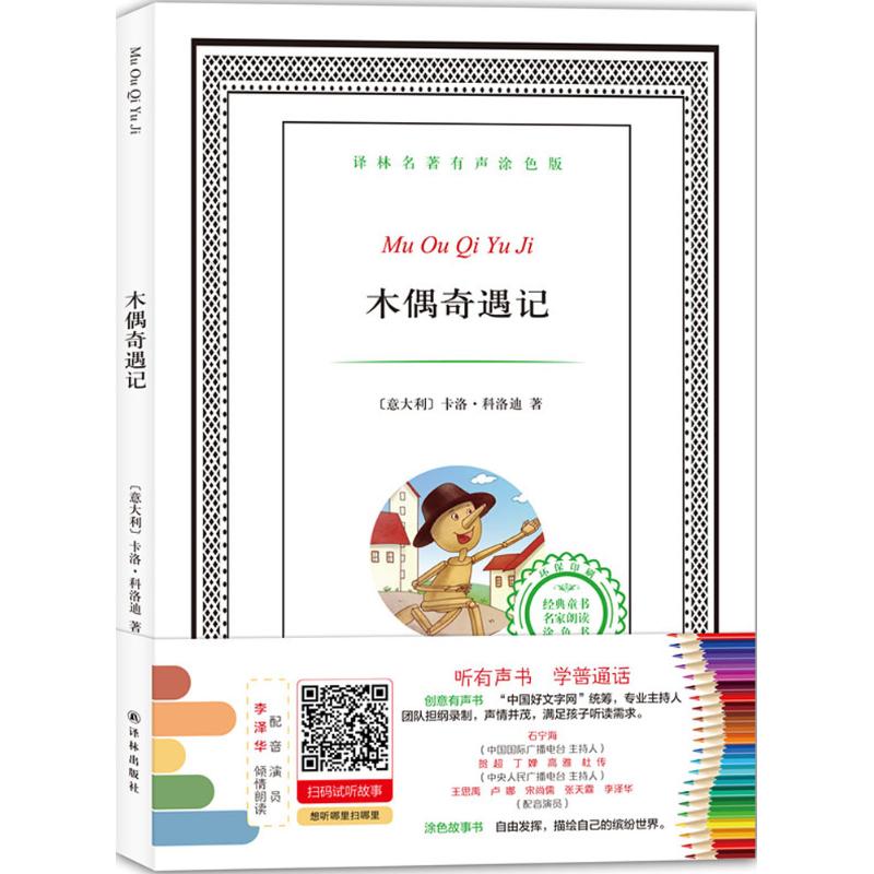译林名著有声涂色版:木偶奇遇记高清大图
