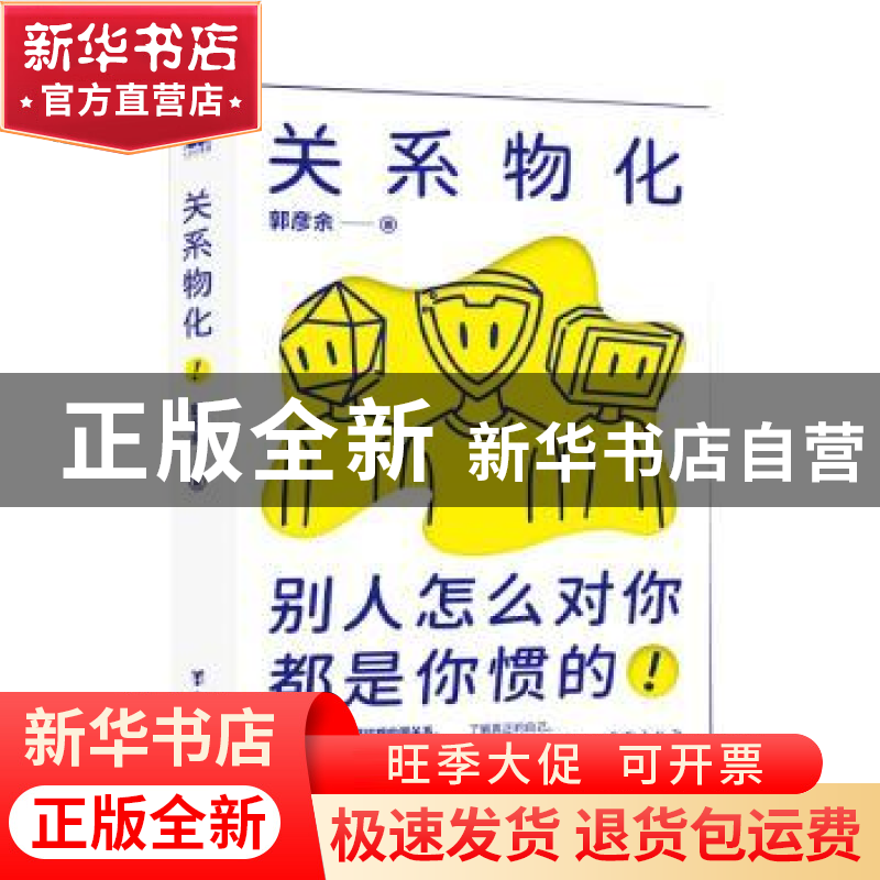 正版 关系物化 郭彦余著 台海出版社 9787516829660 书籍高清大图