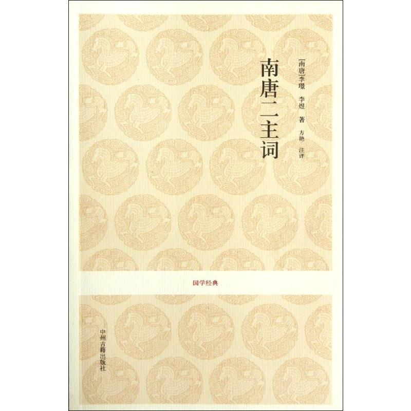 [M]南唐二主词/(南唐)李/李煜-9787534838453