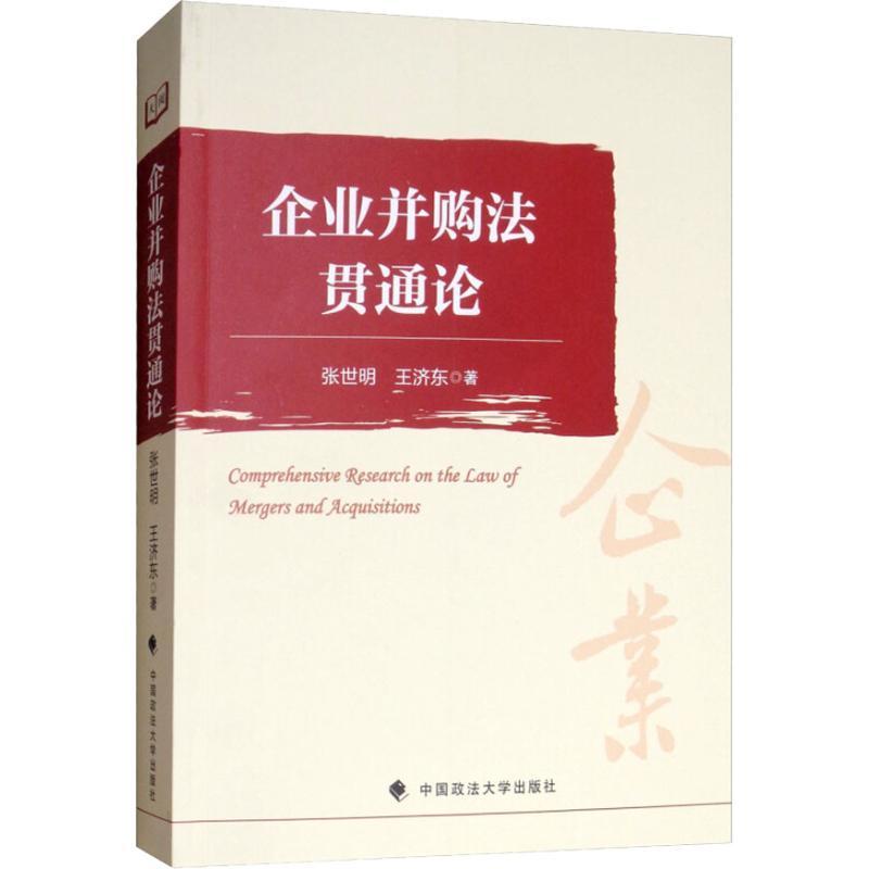 正版新书】企业并购法贯通论张世明9787562085775