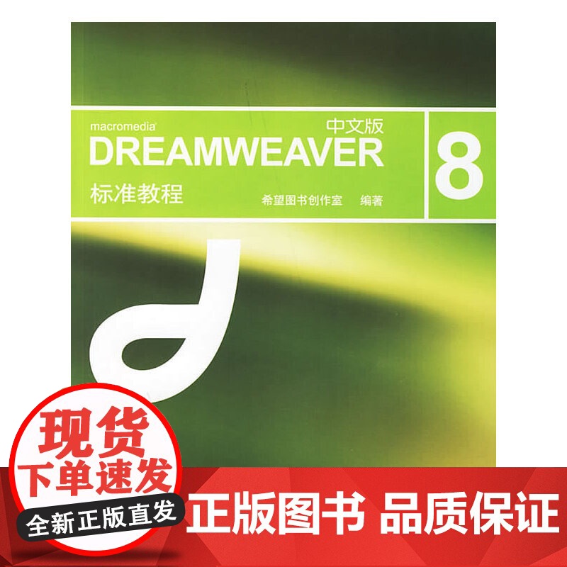DREAMWEAVER(中文版) 8标准教程(附光盘)高清大图