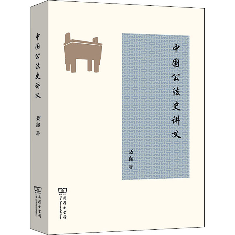 醉染图书中国公法史讲义9787100187220高清大图