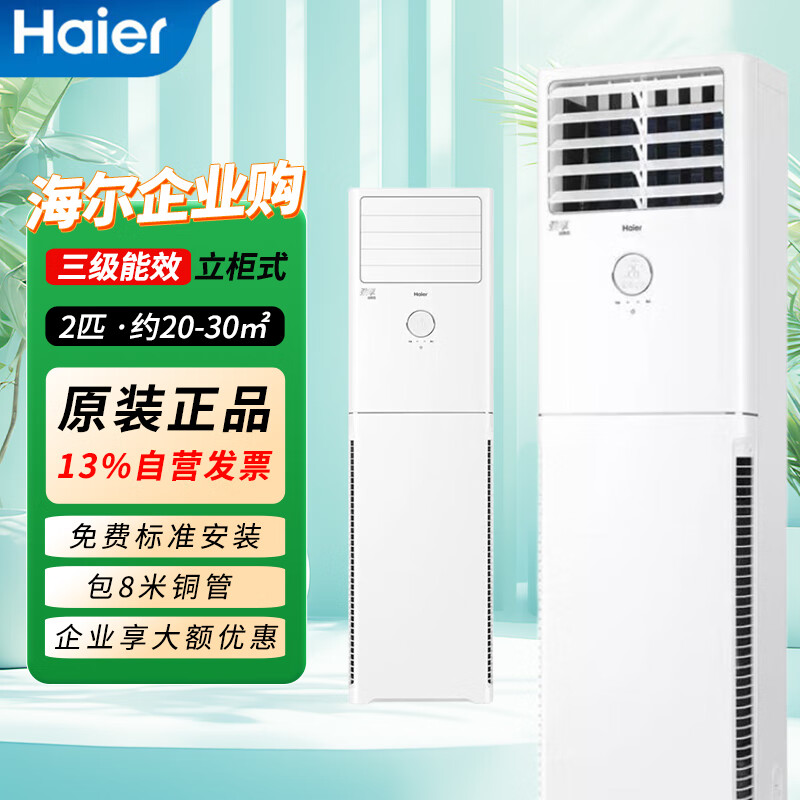 海尔(Haier)2匹三级能效 变频冷暖 立柜式空调 KFR-50LW/02XDD83