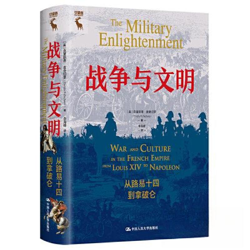 正版新书】战争与文明:从路易十四到拿破仑【美】克里斯蒂·皮奇切
