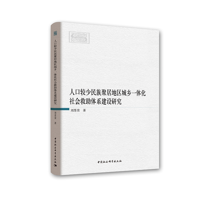 正版新书]人口较少民族聚居地区城乡一体化社会救助体系建设研究高清大图