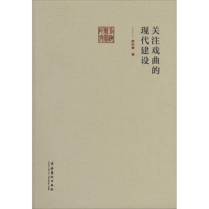 【M】关注戏曲的现代建设-9787503957260
