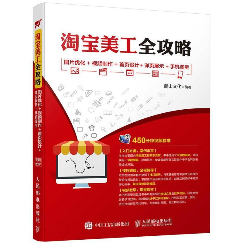 正版新书]淘宝美工全攻略:图片优化+视频制作+首页设计+详页展高清大图