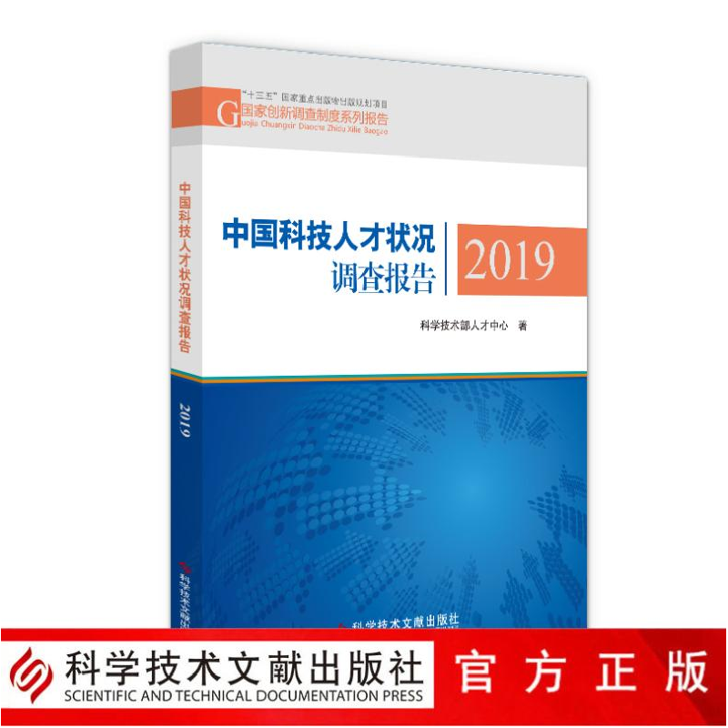 正版 中国科技人才状况调查报告2019 科学技术部人才中心 科学技高清大图