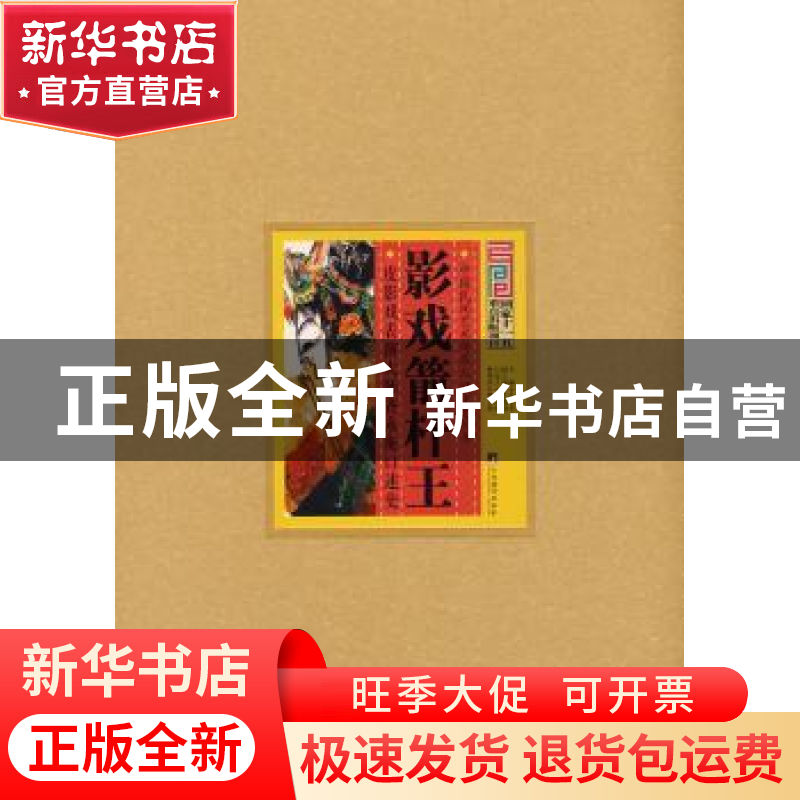 正版 影戏箭杆王:皮影戏表演大师齐永衡口述史 齐永衡 中央编译出