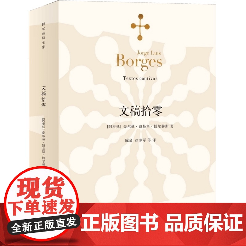 文稿拾零 [阿根廷]豪尔赫路易斯博尔赫斯 著 陈泉/徐少军译 博尔赫斯全集 幻想小说 侦探小说 正版图书籍 上海译文出版高清大图
