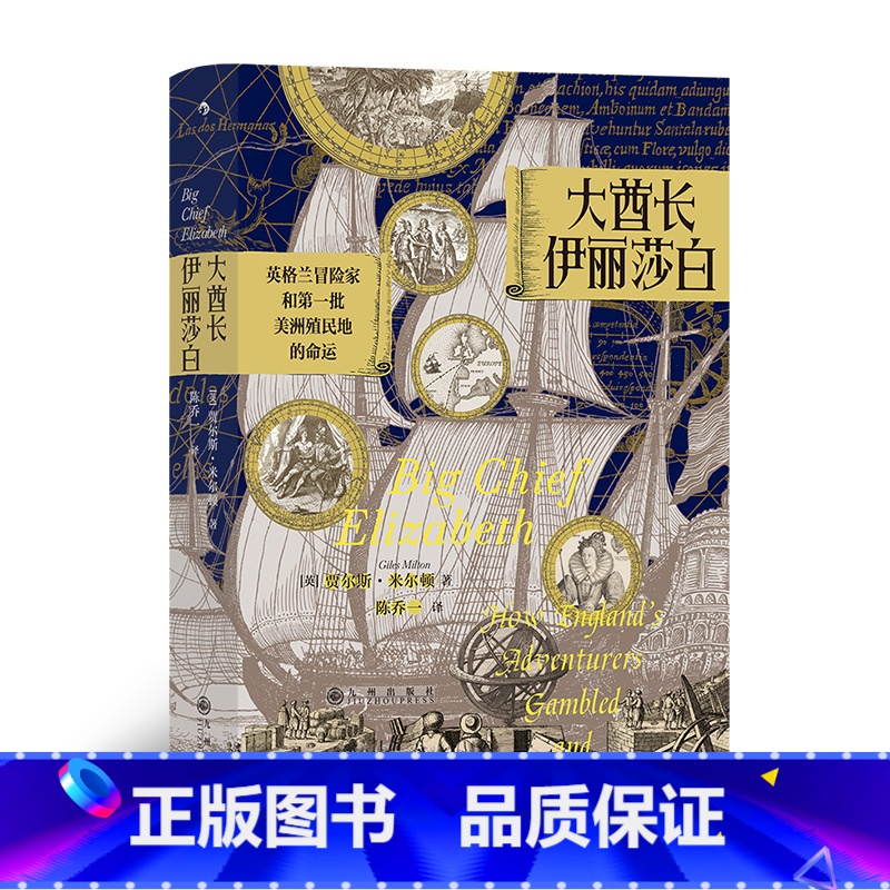 [正版]汗青堂丛书070《大酋长伊丽莎白:英格兰冒险家和一批美洲殖民地的命运》新锐历史学家、作家贾尔斯米尔顿高清大图