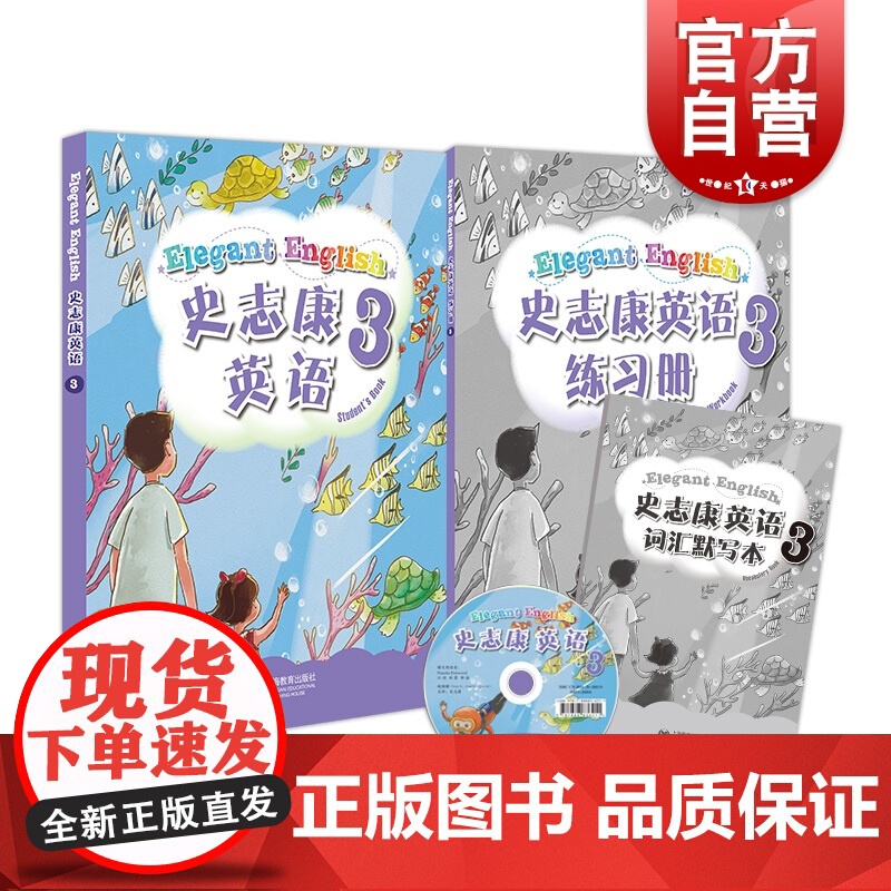 史志康英语 3 第三册 学生用书 含练习册词汇默写本史志康 适合小学四五年级词汇量1800 上海教育出版社上海世纪