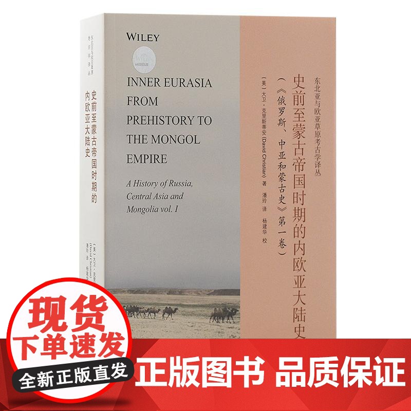 史前至蒙古帝国时期的内欧亚大陆史 东北亚与欧亚草原考古学译丛美大卫克里斯蒂安著潘玲译杨建华校上海古籍出版社欧亚大陆历史高清大图