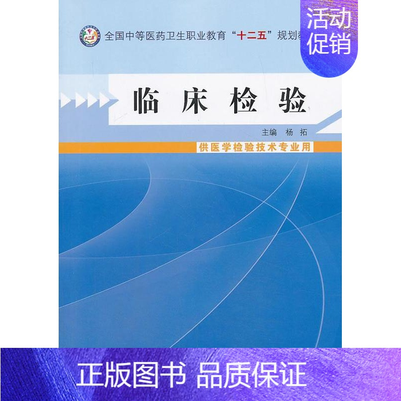 [正版] 临床检验 扬拓 书店 医药卫生类 中国中医药出版社书籍 读乐尔书