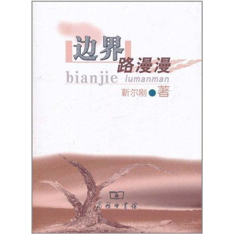 醉染图书边界路漫漫9787100083553高清大图