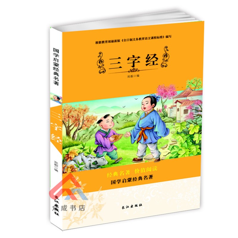 [正版] 国学启蒙经典名著 三字经弟子规古诗成语接龙全套共4册 彩图注音版 儿童启蒙6到10岁小学生国学经典名著课外阅高清大图
