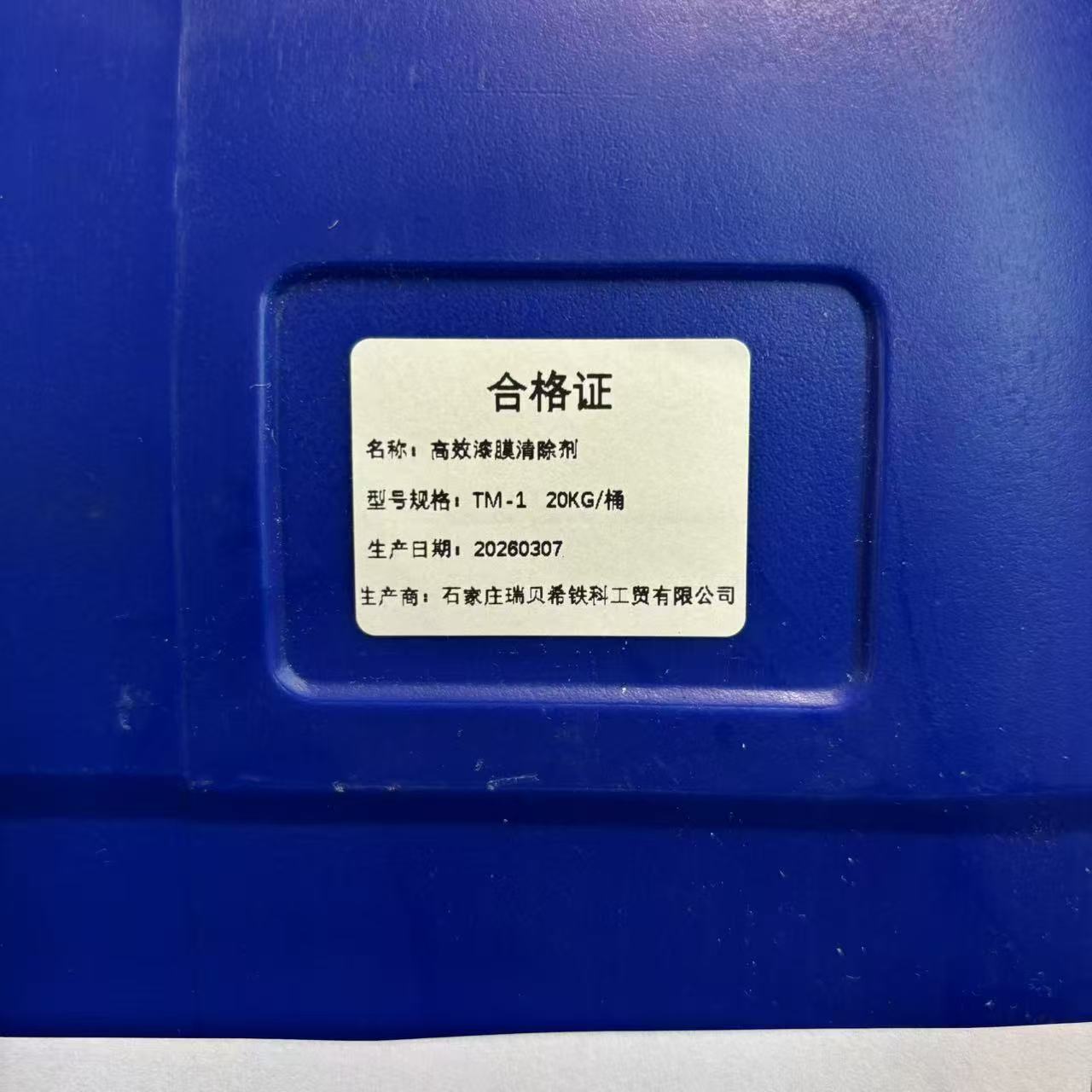 浚筑高效漆膜清除剂TM-1高清大图