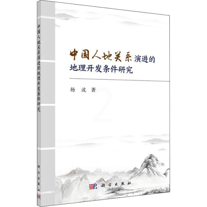 [正版]中国人地关系演进的地理开发条件研究 杨波 人地关系研究中国 旅游地图书籍高清大图