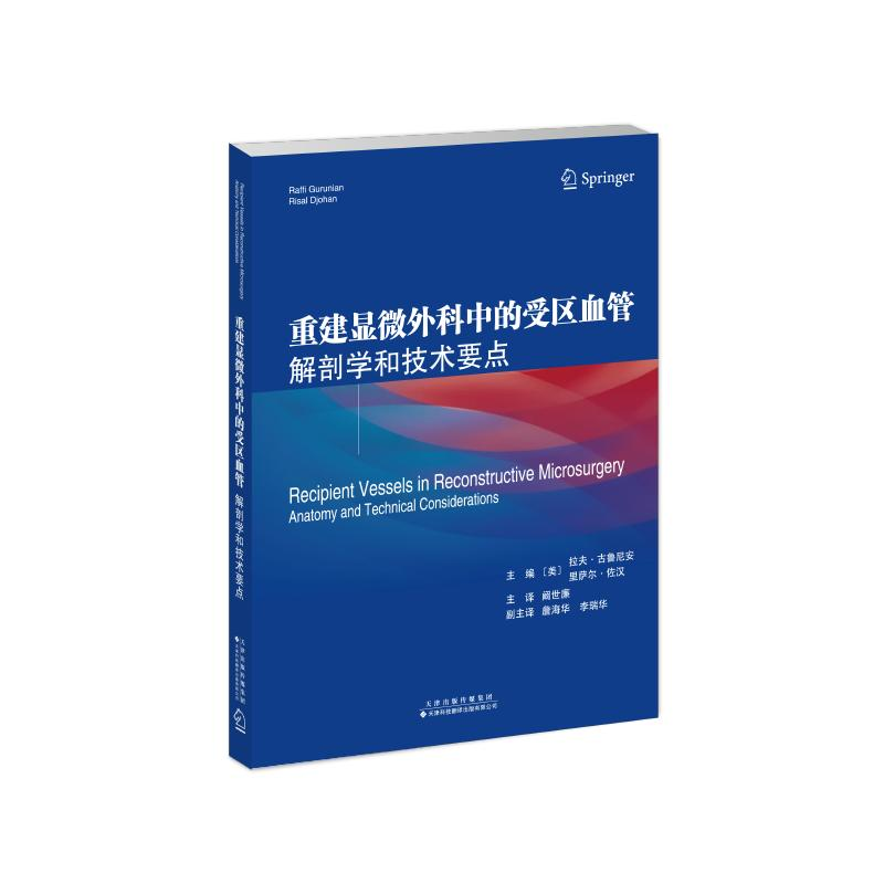 正版新书】重建显微外科中的受区血管:解剖学和技术要点主编:〔