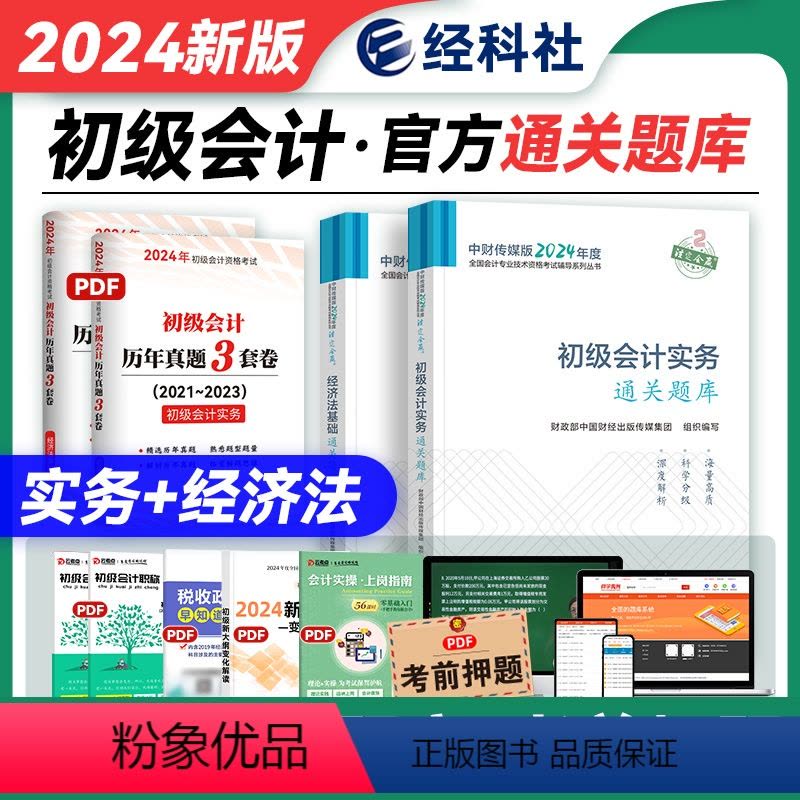 [正版]经科社新版2024初级会计职称辅导书通关题库2023年会计实务经济法基础初级会计师考试用书 练习题题库可搭轻松图片