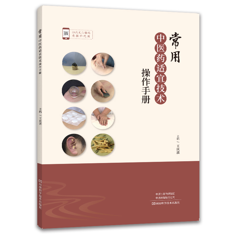 [正版]常用中医药适宜技术操作手册 中医书籍大全书入门针灸中药经典启蒙医学类医 针刺艾灸拔罐推拿刮痧耳穴贴压三棱针刺血高清大图