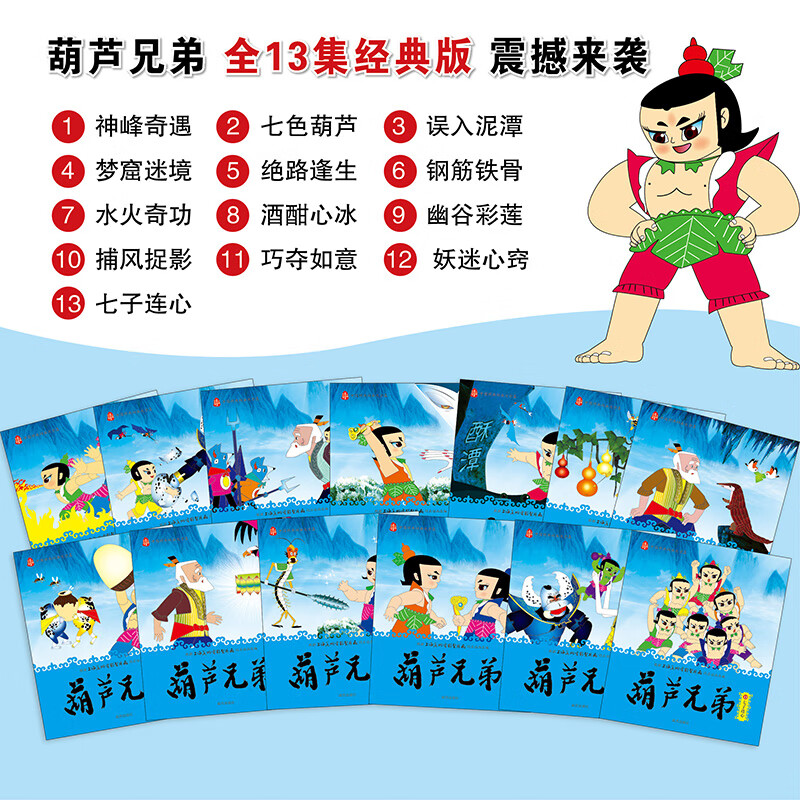 葫芦兄弟全集套装13册 不注音版 经典无删减正版金刚葫芦娃动画片漫画故事书3-6-9岁幼儿童绘本图画连环画小学生课外高清大图