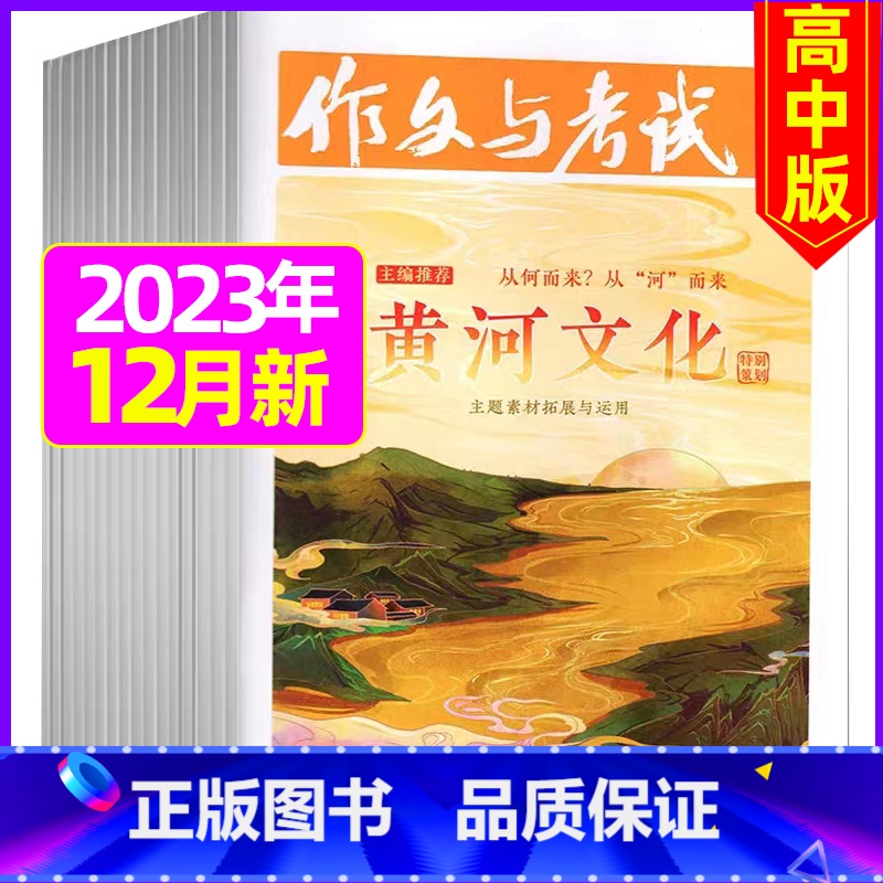 【共2本】2023年12月第34.35期 【正版】全年珍藏送7本共37期作文与考试高中版2022年3-11月/可2023