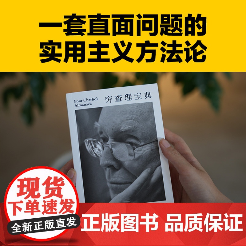 穷查理宝典 查理芒格智慧精要 全新口袋本 价值投资圣经 人生操作系统指南高清大图