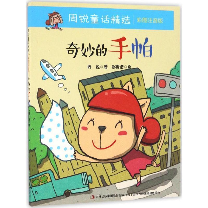 正版新书]奇妙的手帕(彩图注音版)周锐 著;赵容浩 绘978755347