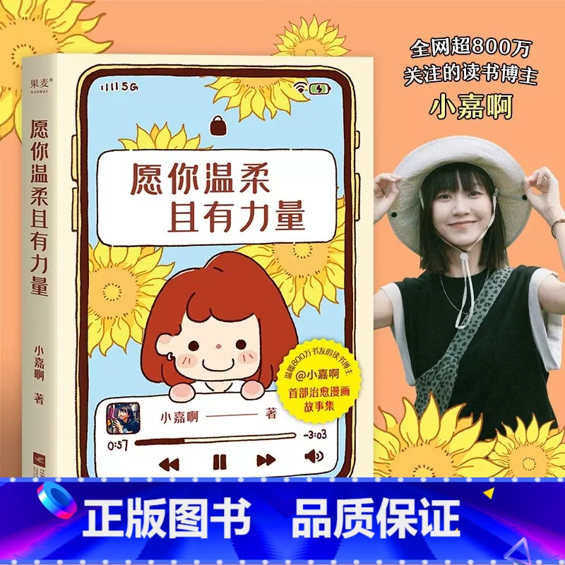 愿你温柔且有力量 【正版】愿你温柔且有力量 小嘉啊 读书博主 果麦文化原创漫画故事集 关于成长与伤痛 爱与勇气 生活与自