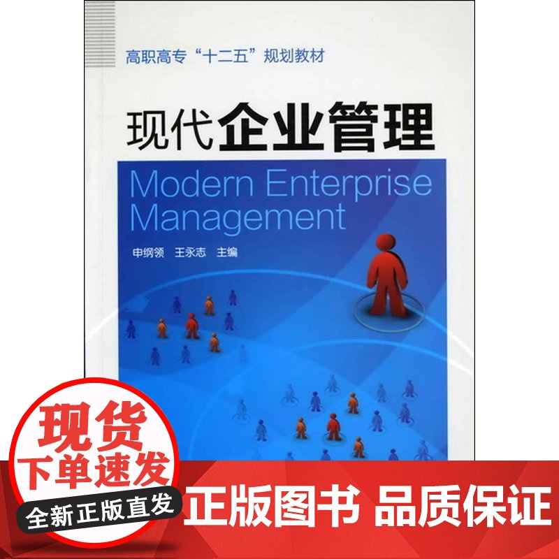 现代企业管理(申纲领) 申纲领 化学工业出版社 正版书籍