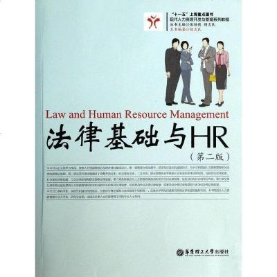 上海师范大学主考05967人力资源管理法律基础自考教材法律基础与HR(第二版) 胡志民 张培德 9787562837