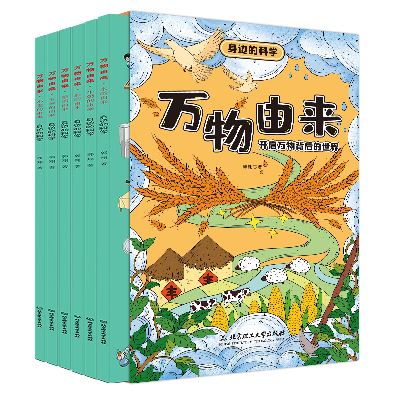 醉染图书身边的科学 万物由来(全6册)9787568270298高清大图