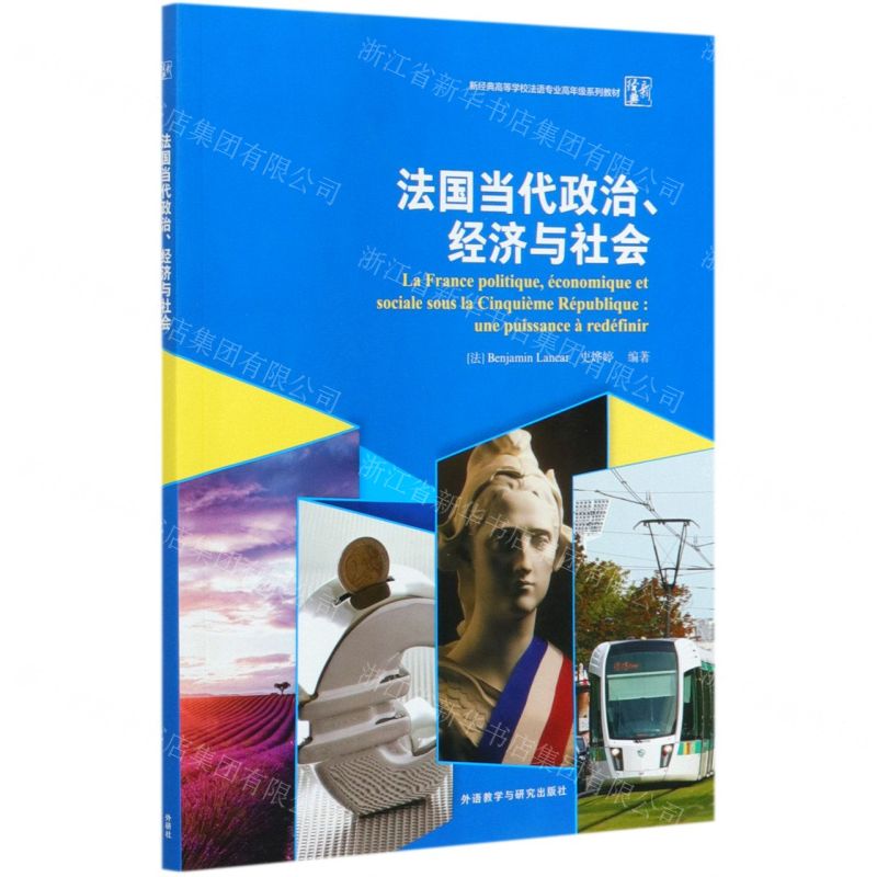 [N]法国当代政治经济与社会(新经典高等学校法语专业高年级系列教材)-9787521320015